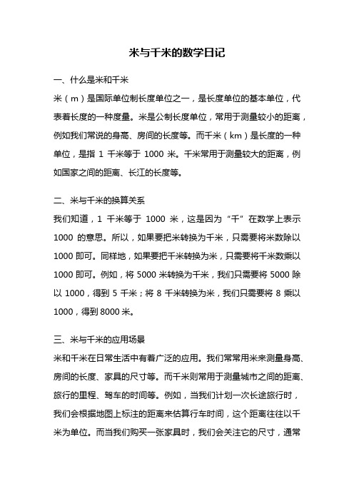 米与千米的数学日记