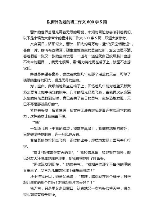 以窗外为题的初二作文600字5篇