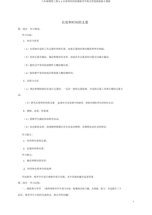 八年级物理上册1.1长度和时间的测量导学案无答案新版新人教版