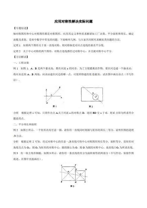 中考数学复习：专题9-11 应用对称性解决实际问题