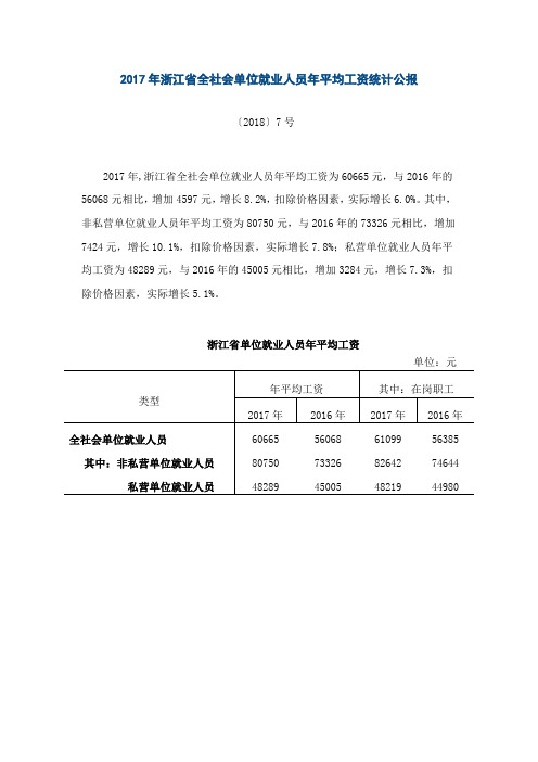 2017年浙江省全社会单位就业人员年平均工资统计公报