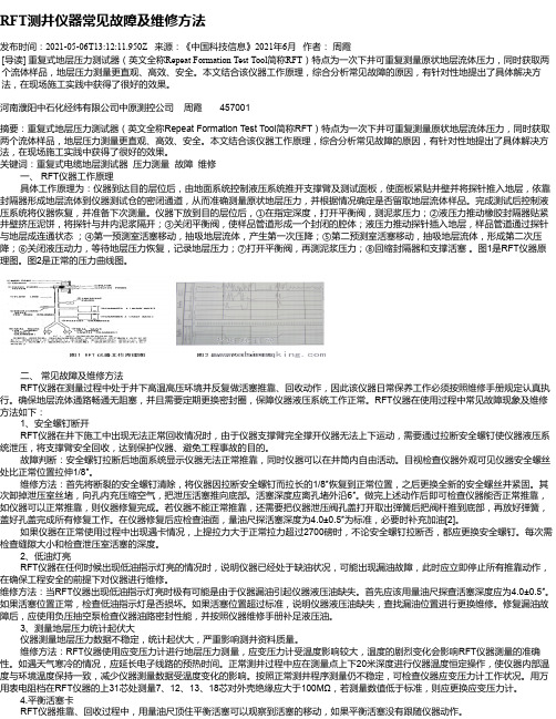 RFT测井仪器常见故障及维修方法