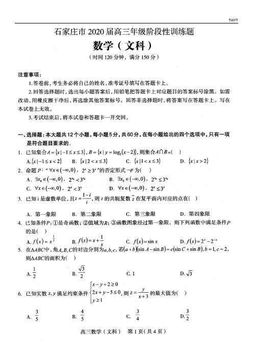 石家庄市2020届高三年级阶段性训练题数学(文科)试卷含答案