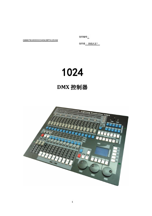 1024(金刚)控制台-中文说明书