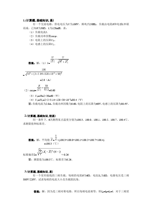 电能表修校工-高级技师-计算题