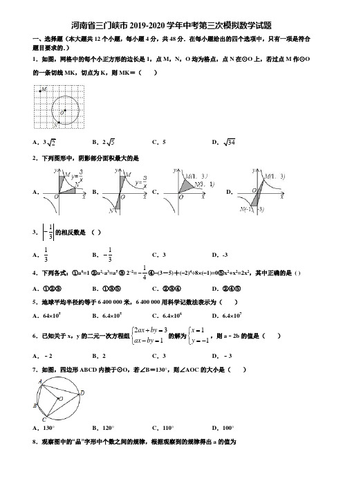 河南省三门峡市2019-2020学年中考第三次模拟数学试题含解析