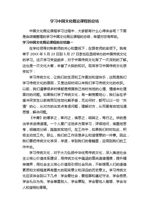 学习中国文化概论课程的总结