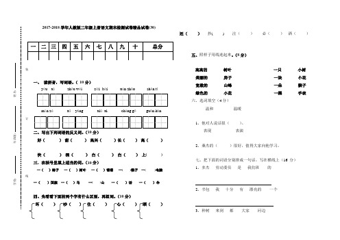 2017-2018学年人教版二年级上册语文期末检测试卷精品试卷(30)