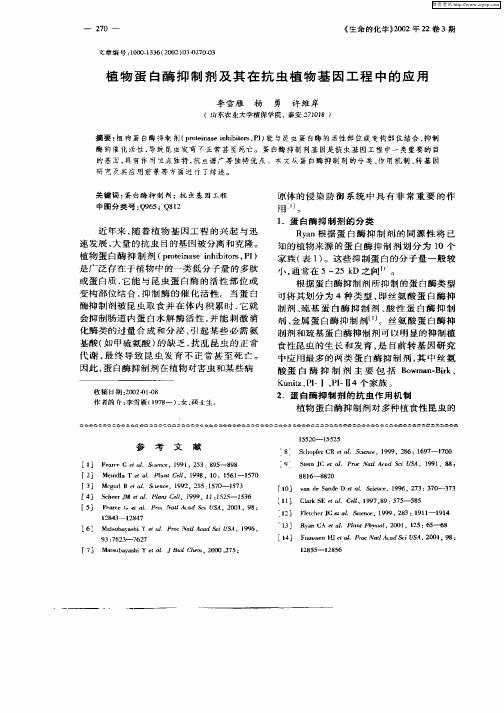 植物蛋白酶抑制剂及其在抗虫植物基因工程中的应用