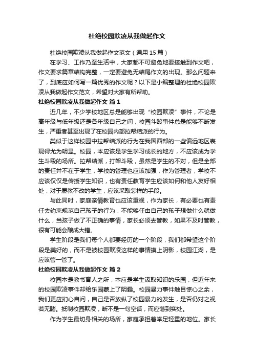 杜绝校园欺凌从我做起作文