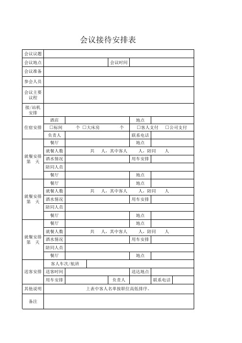 会议接待安排表