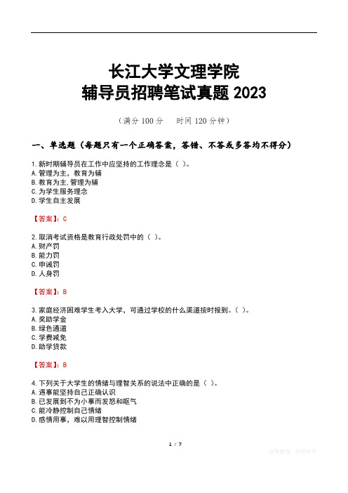 长江大学文理学院辅导员招聘笔试真题2023