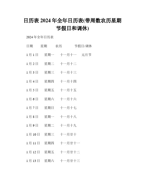 日历表2024年全年日历表(带周数农历星期节假日和调休)