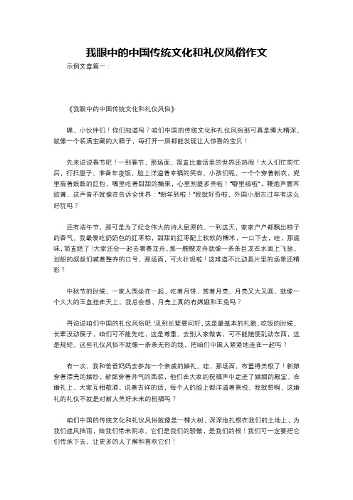 我眼中的中国传统文化和礼仪风俗作文