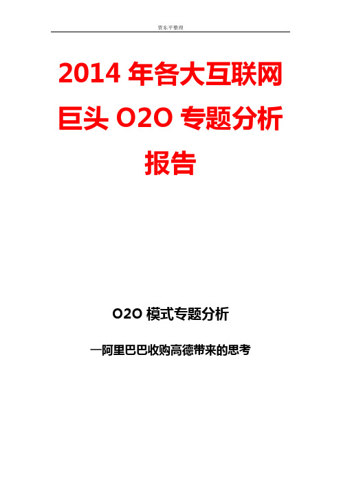 2014年各大互联网巨头O2O专题分析报告