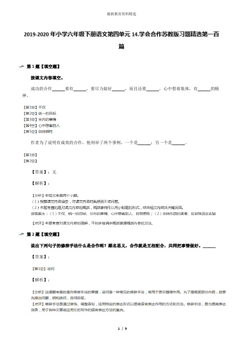 2019-2020年小学六年级下册语文第四单元14.学会合作苏教版习题精选第一百篇