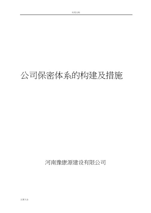 公司管理系统保密体系地构建及要求措施(改)(20210105054810)