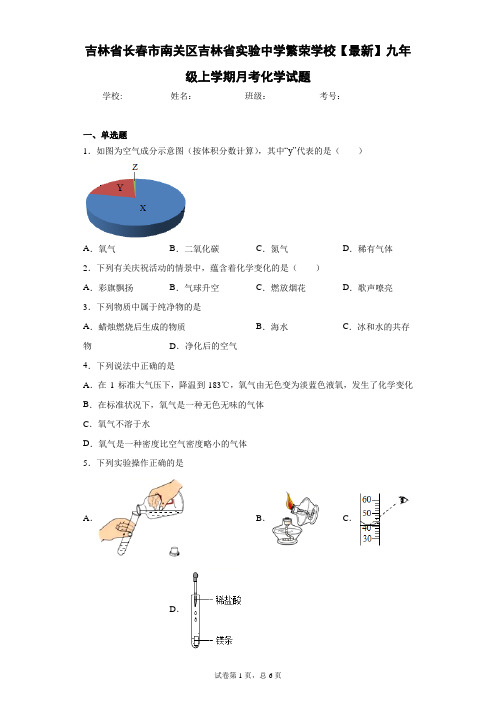 2020-2021学年九年级上学期月考化学试题 答案和解析n