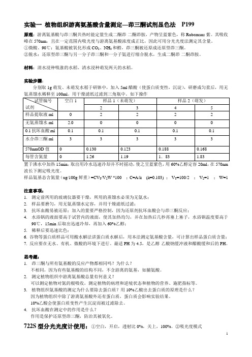 植物生理生化实验