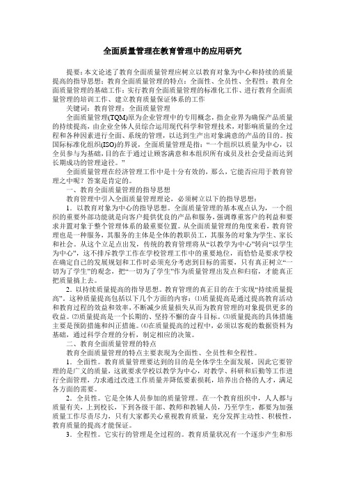 全面质量管理在教育管理中的应用研究