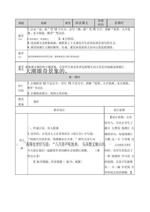 【晨鸟】(2019年审定)新部编人教版四年级上册语文第1课《观潮》完整教案和作业设计