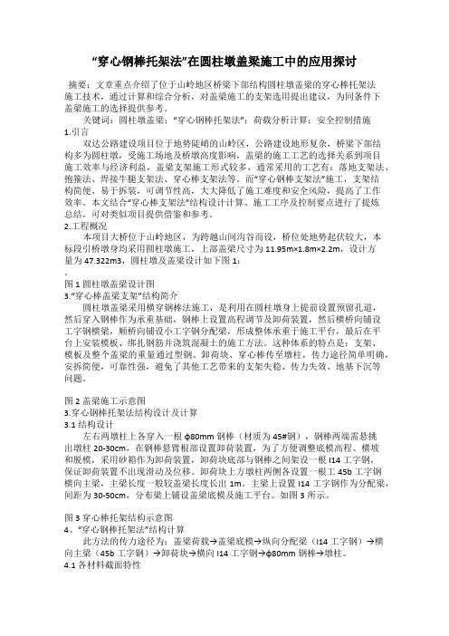 “穿心钢棒托架法”在圆柱墩盖梁施工中的应用探讨