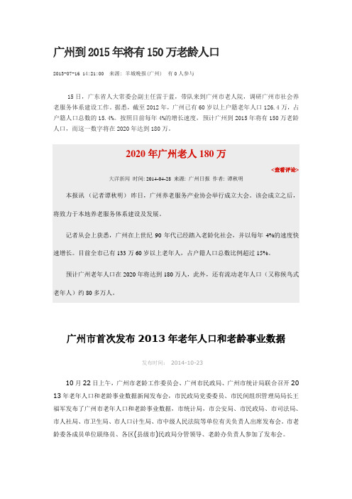 广州市首次发布2013年老年人口和老龄事业数据文档