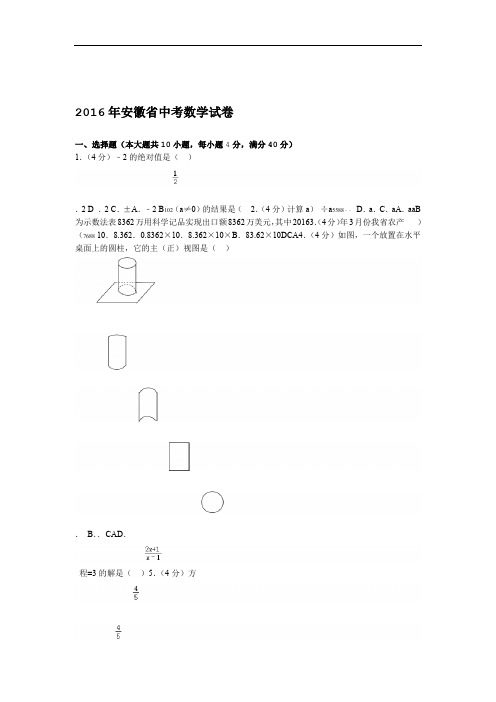 2016年安徽省中考数学试卷及答案详解