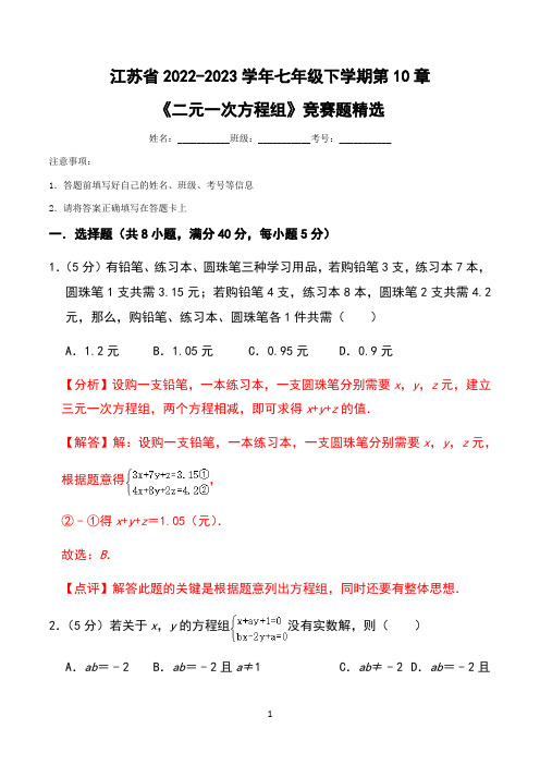 江苏省2022-2023学年七年级下学期第10章《二元一次方程组》竞赛题精选(解析版)