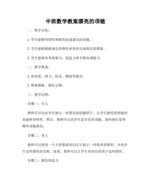 中班数学教案漂亮的项链