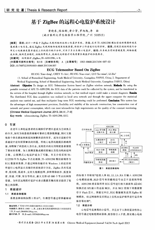 基于ZigBee的远程心电监护系统设计