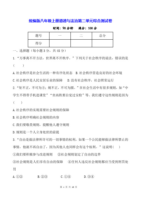 统编版八年级上册道德与法治第二单元综合测试卷(含答案)