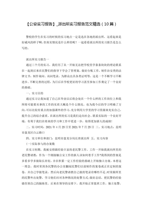 【公安实习报告】_派出所实习报告范文精选(10篇)