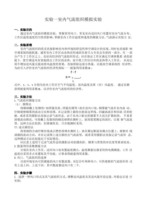 试验一室内气流组织模拟试验试验目的通过室内气流组织模拟