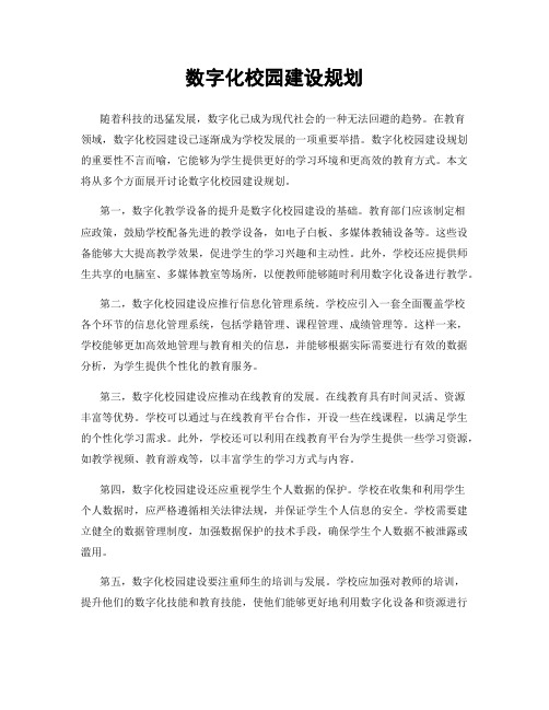 数字化校园建设规划