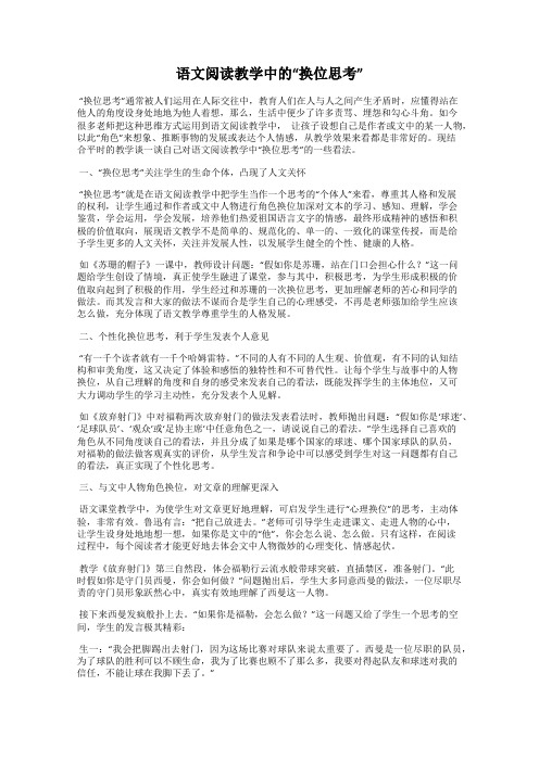 语文阅读教学中的“换位思考”