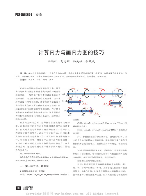 计算内力与画内力图的技巧