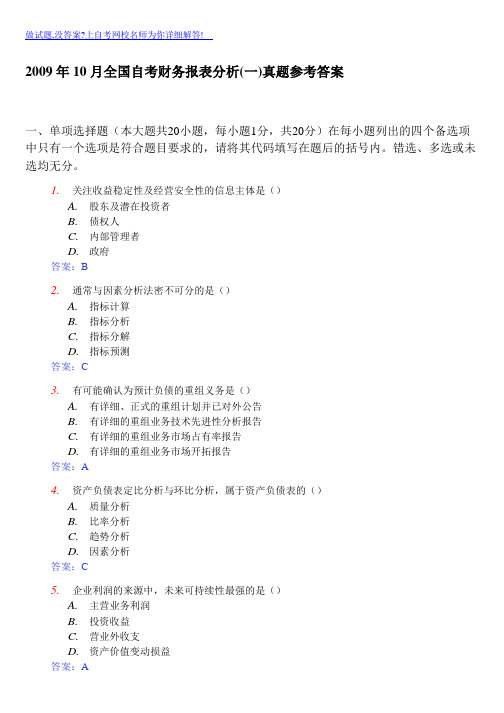 2009年10月全国自考财务报表分析(一)真题参考答案[整理版]