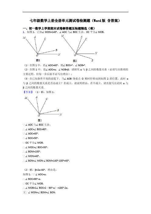 七年级数学上册全册单元测试卷检测题(Word版 含答案)