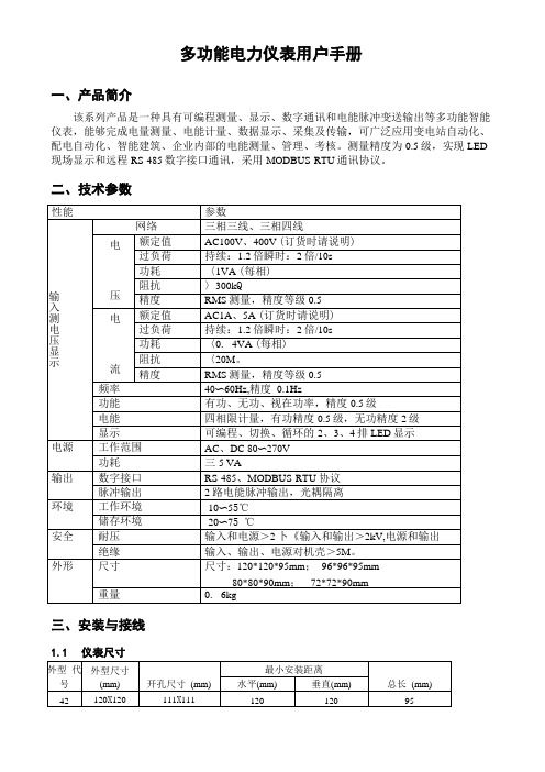 多功能电力仪表用户手册