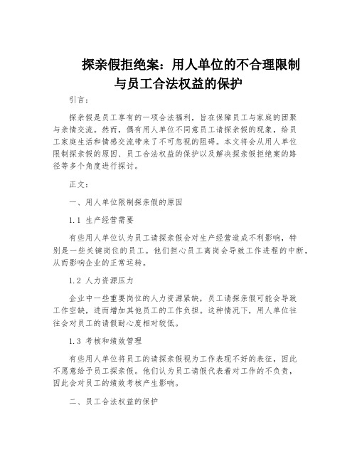 探亲假拒绝案：用人单位的不合理限制与员工合法权益的保护