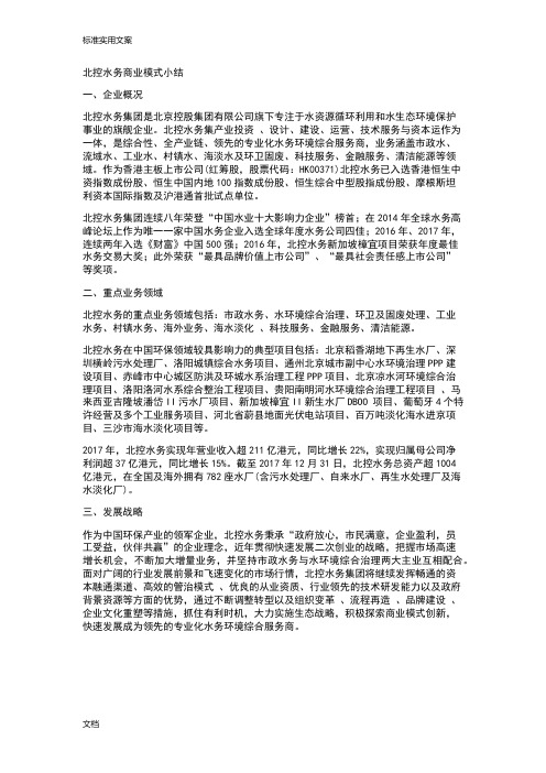 北控水务商业模式小结