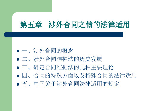 国际私法课件第五章涉外合同之债的一般法律适用原则