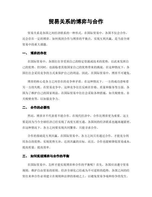 贸易关系的博弈与合作