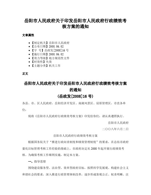 岳阳市人民政府关于印发岳阳市人民政府行政绩效考核方案的通知