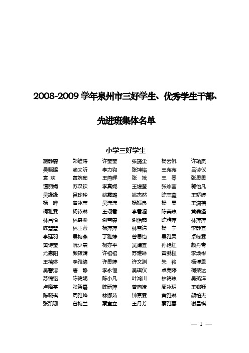 2008-2009学年泉州市三好学生、优秀学生干部、先进班集体名单