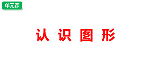 数学二年级下册第六单元《认识图形》课件