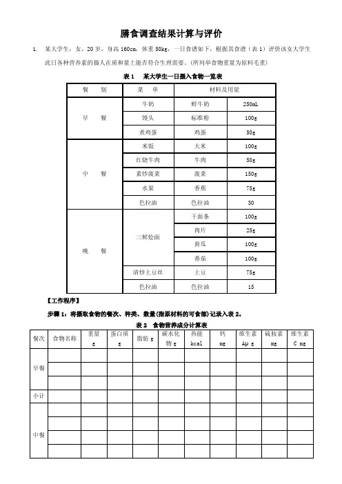 膳食调查结果计算与评价