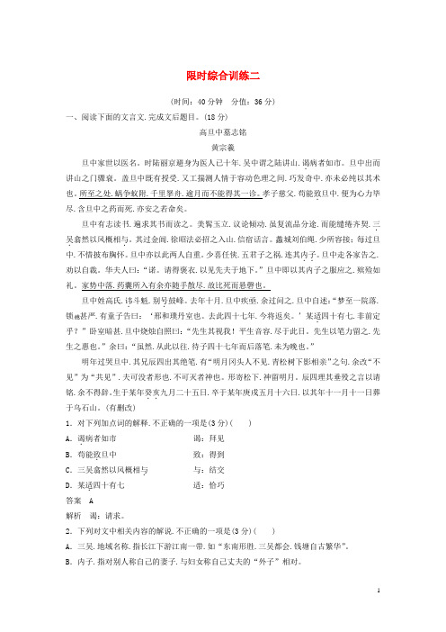 江苏专用2020版高考语文新增分大第三章文言文阅读限时综合训练二含解析