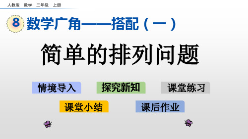 二年级上册简单的排列人教新课标